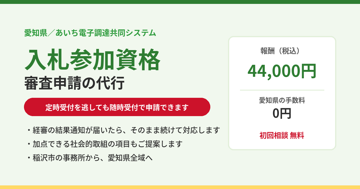 愛知県の入札参加資格審査申請(あいち電子調達共同システム)の代行