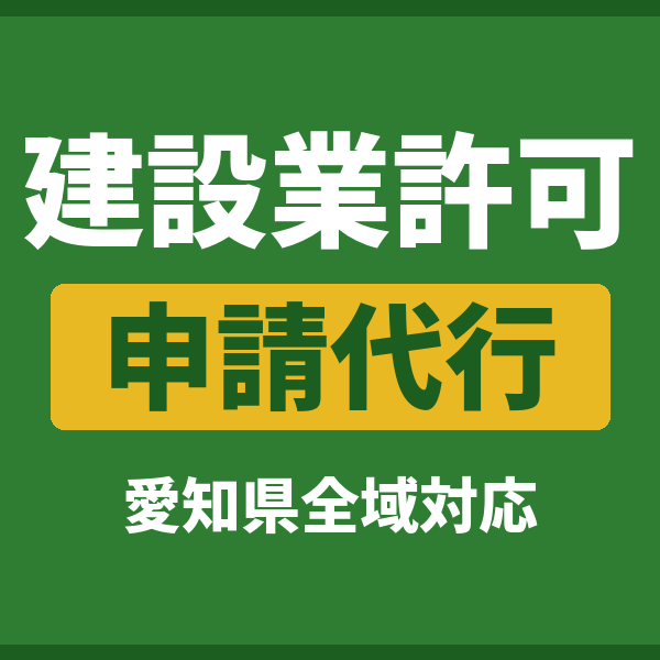 建設業許可の申請代行｜愛知県全域・稲沢市一宮市の行政書士